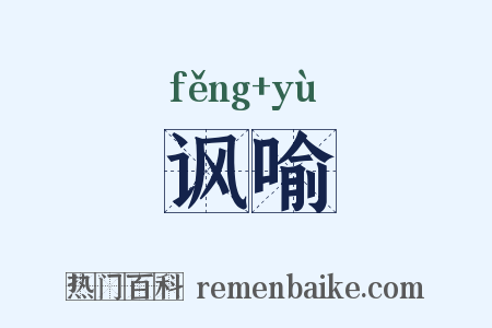 讽喻是什么意思的图片